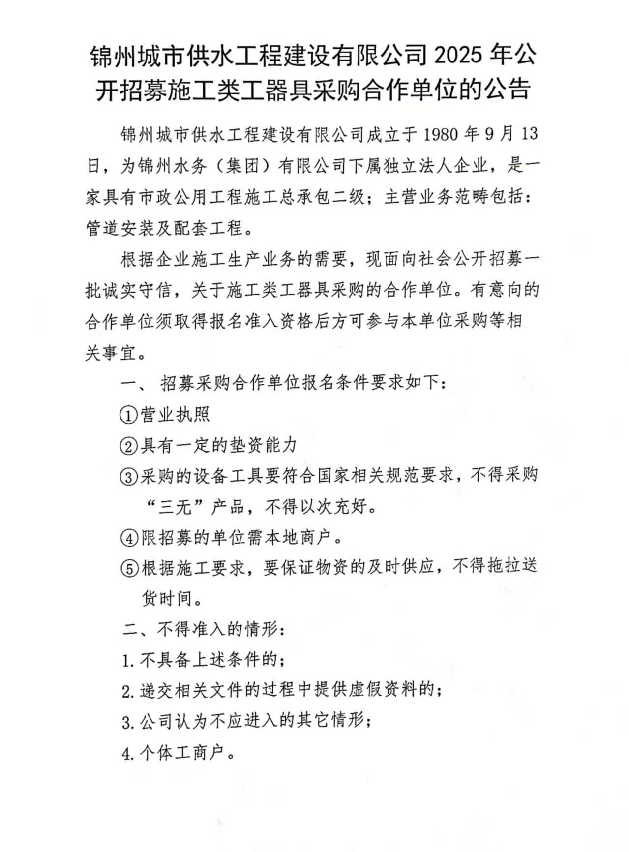錦州城市供水工程建設有限公司2025年公開招募施工類工器具采購合作單位的公告