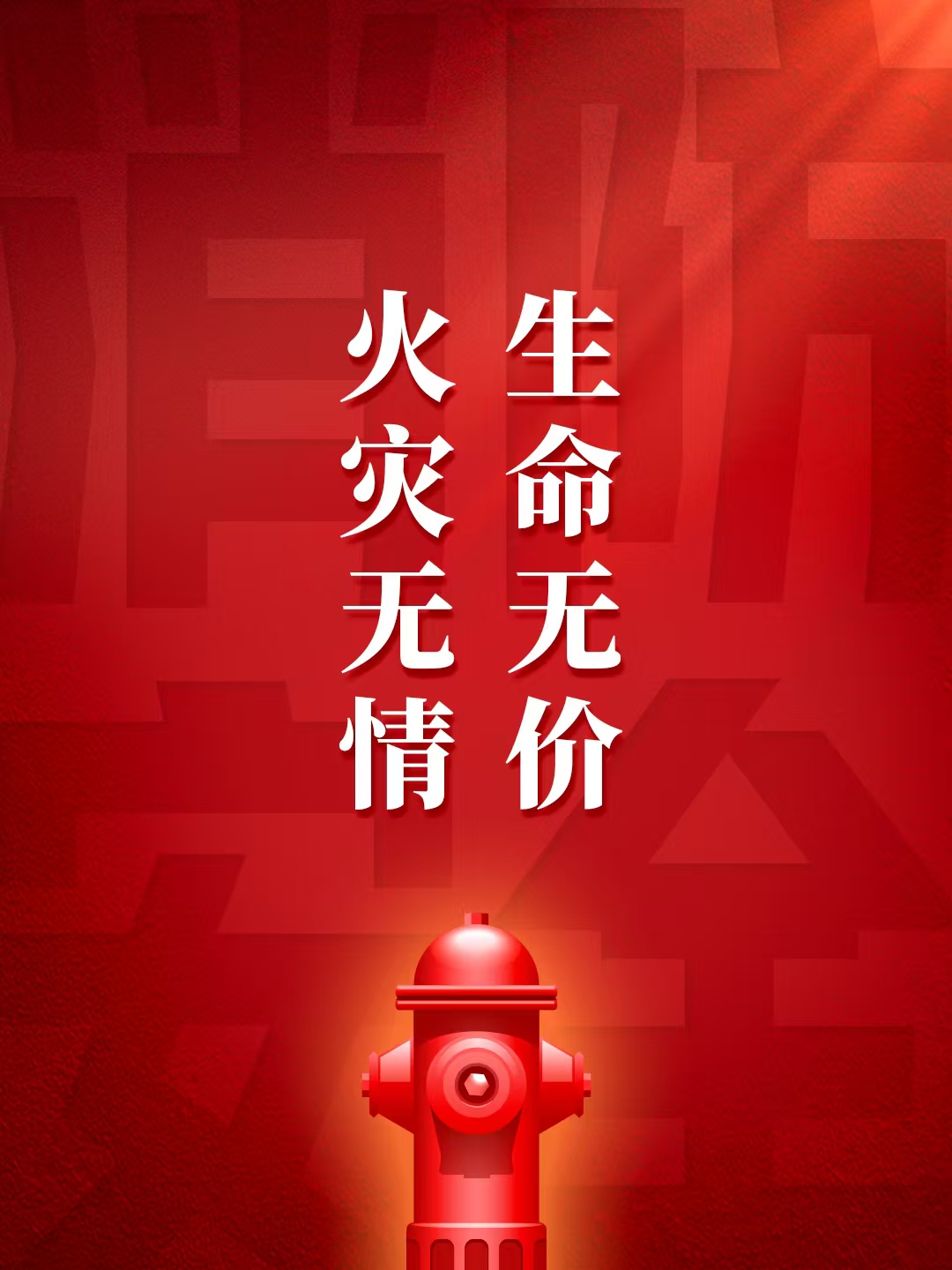 培育“人人關注消防、人人參與消防”的安全文化！