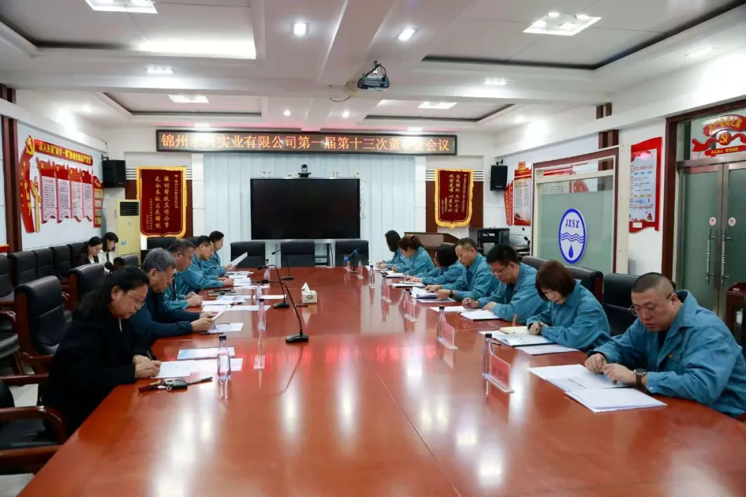 錦州水興實業有限公司第一屆第十三次董事會順利召開 